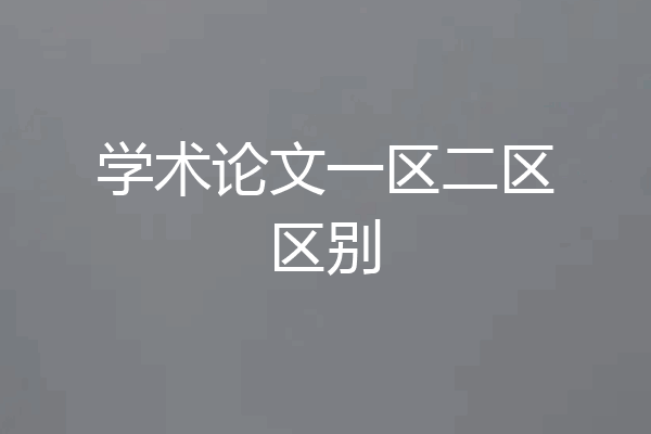 学术论文一区二区区别