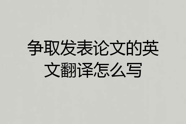 争取发表论文的英文翻译怎么写