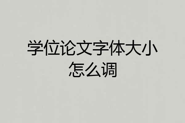 学位论文字体大小怎么调