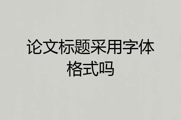 论文标题采用字体格式吗
