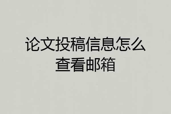 论文投稿信息怎么查看邮箱