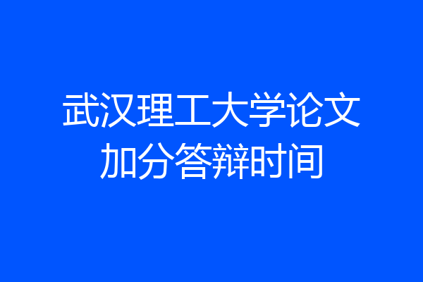 武汉理工大学论文加分答辩时间