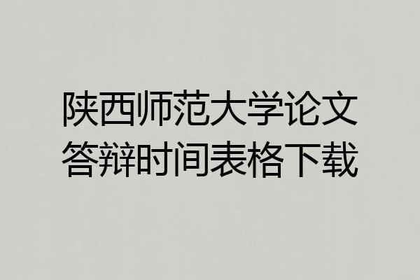 陕西师范大学论文答辩时间表格下载