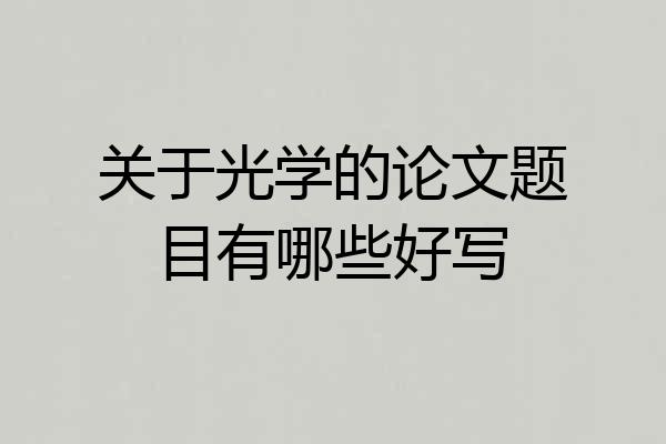 关于光学的论文题目有哪些好写