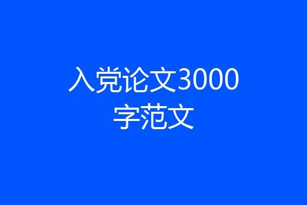 入党论文3000字范文