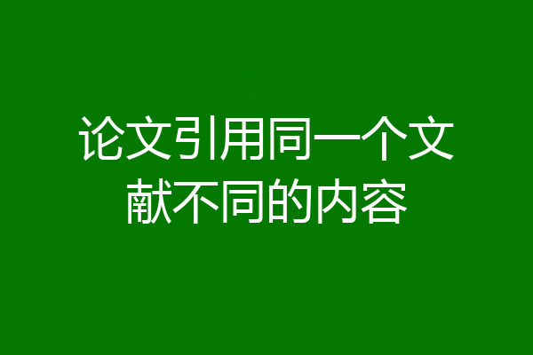 论文引用同一个文献不同的内容