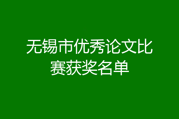 无锡市优秀论文比赛获奖名单