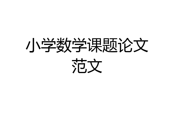 小学数学课题论文范文