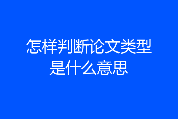 怎样判断论文类型是什么意思