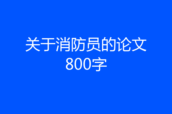 关于消防员的论文800字