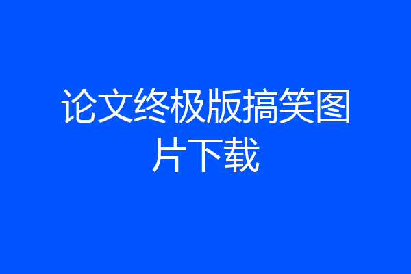 论文终极版搞笑图片下载