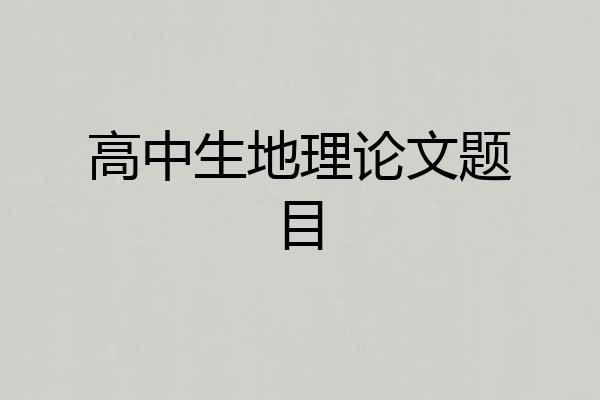 高中生地理论文题目