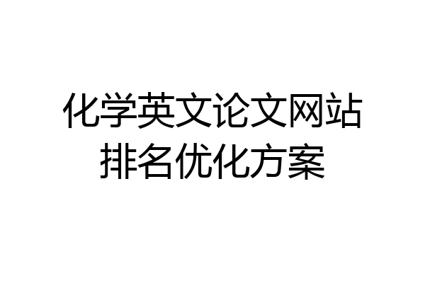 化学英文论文网站排名优化方案