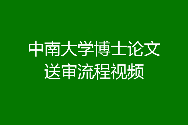 中南大学博士论文送审流程视频