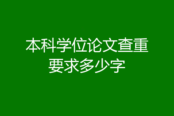 本科学位论文查重要求多少字