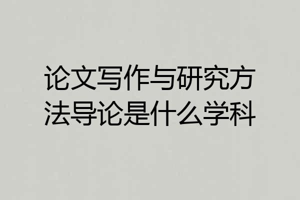 论文写作与研究方法导论是什么学科