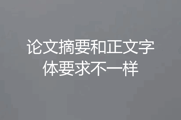 论文摘要和正文字体要求不一样