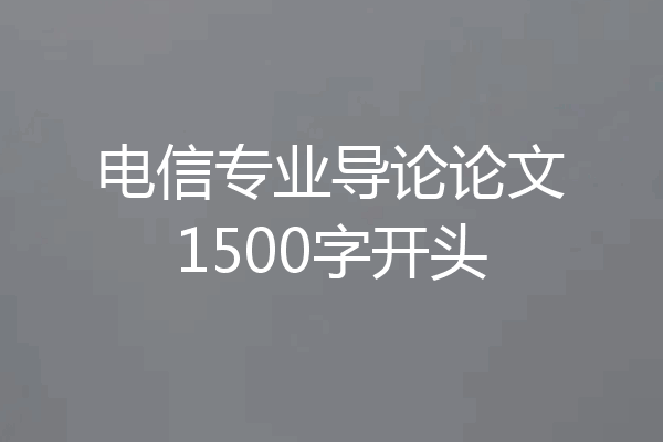 电信专业导论论文1500字开头