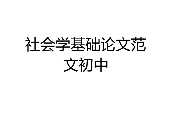 社会学基础论文范文初中