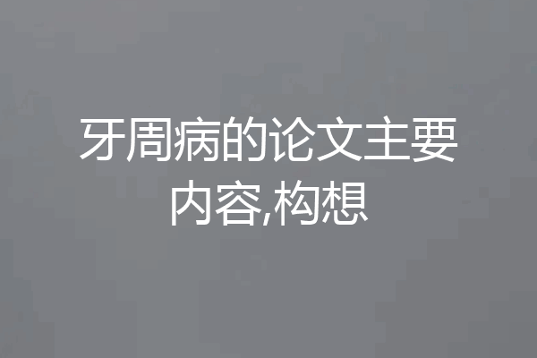 牙周病的论文主要内容,构想