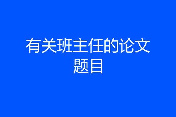 有关班主任的论文题目