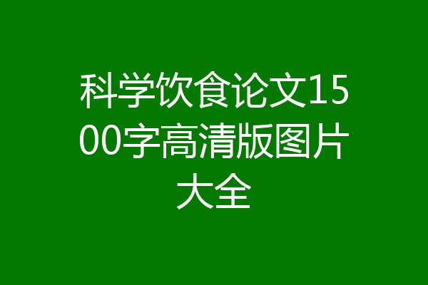 科学饮食论文1500字高清版图片大全