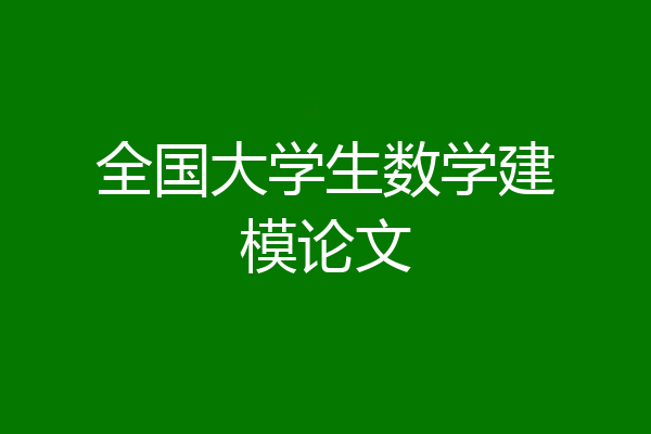 全国大学生数学建模论文