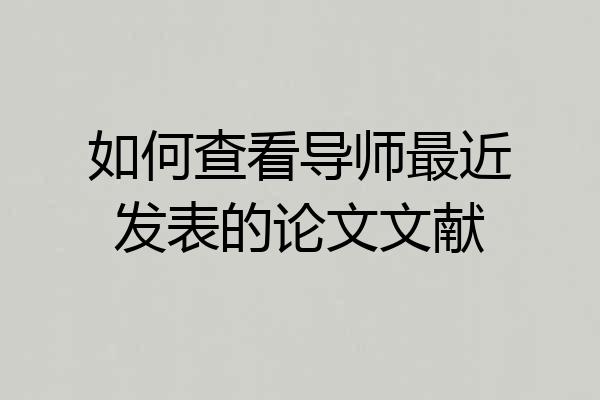 如何查看导师最近发表的论文文献