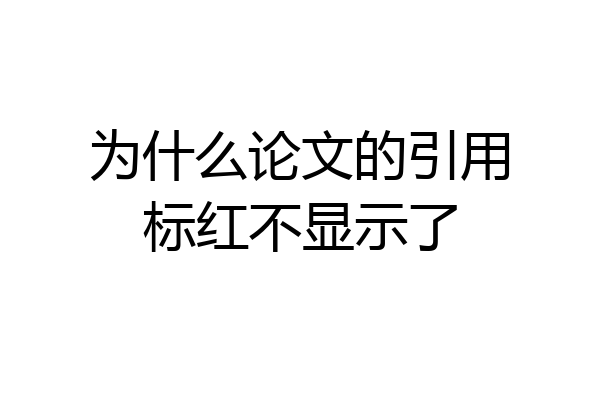 为什么论文的引用标红不显示了