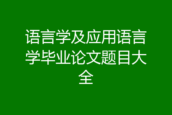 语言学及应用语言学毕业论文题目大全