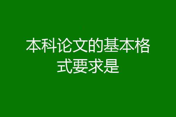 本科论文的基本格式要求是