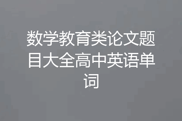 数学教育类论文题目大全高中英语单词