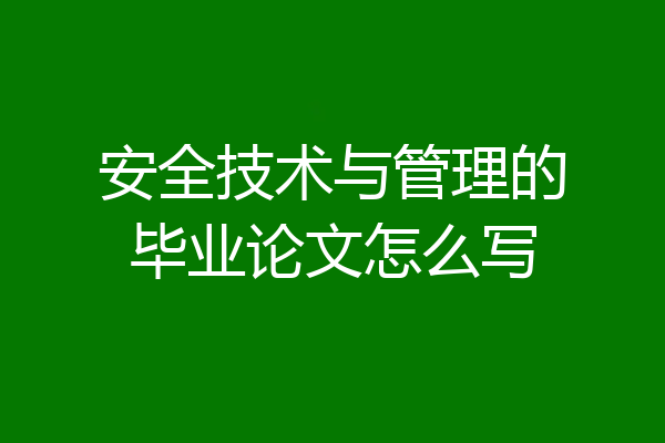 安全技术与管理的毕业论文怎么写