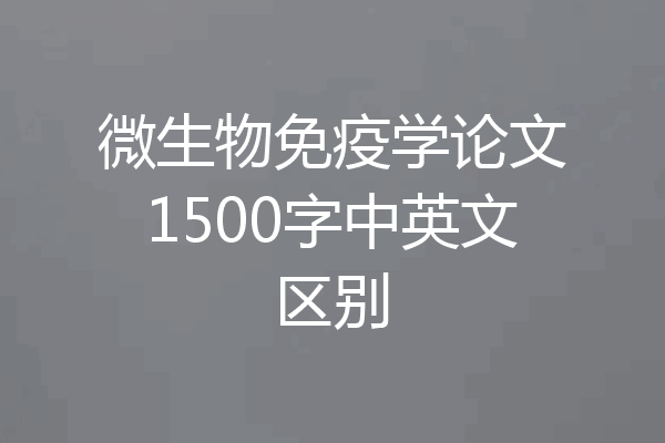 微生物免疫学论文1500字中英文区别