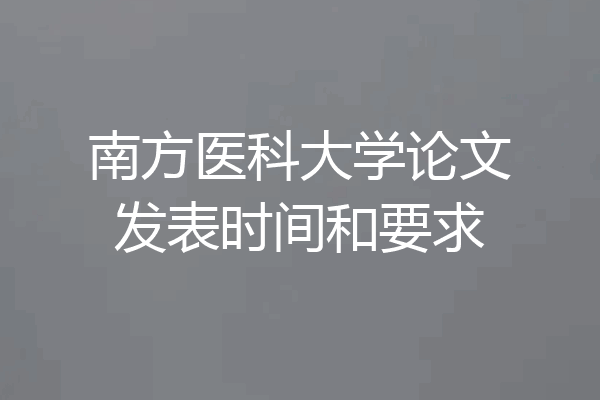 南方医科大学论文发表时间和要求