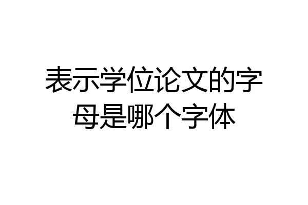 表示学位论文的字母是哪个字体