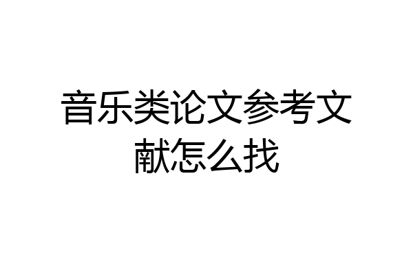 音乐类论文参考文献怎么找