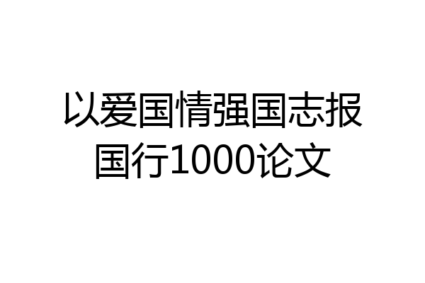 以爱国情强国志报国行1000论文