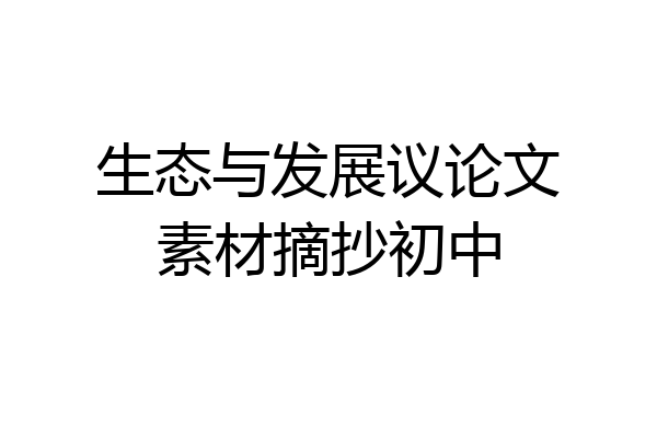 生态与发展议论文素材摘抄初中