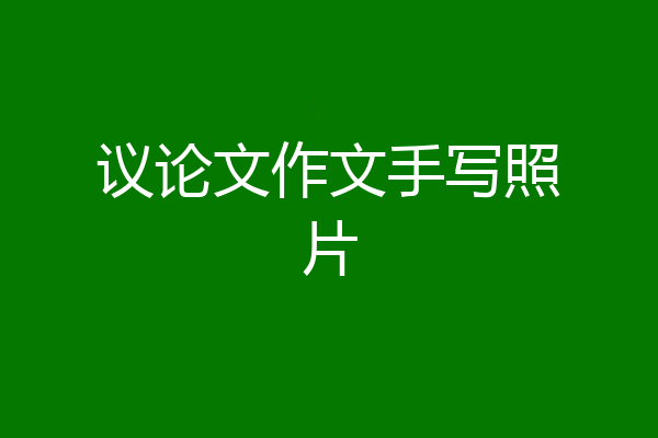议论文作文手写照片