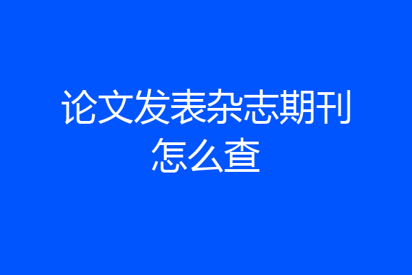 论文发表杂志期刊怎么查