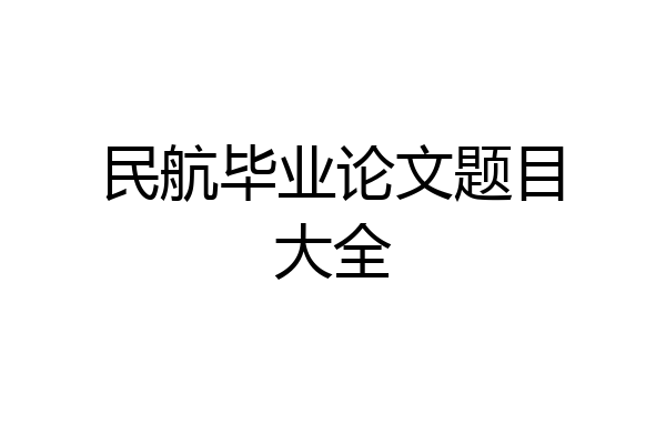 民航毕业论文题目大全