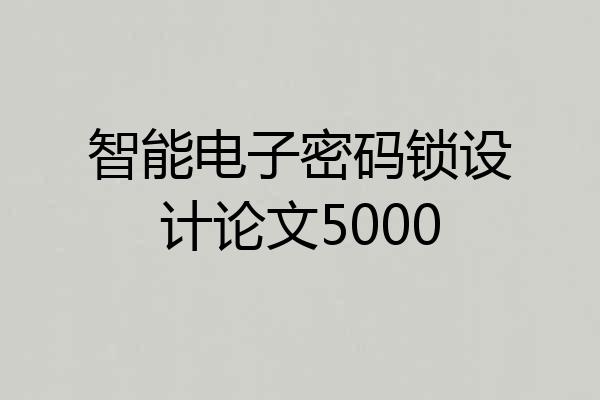 智能电子密码锁设计论文5000