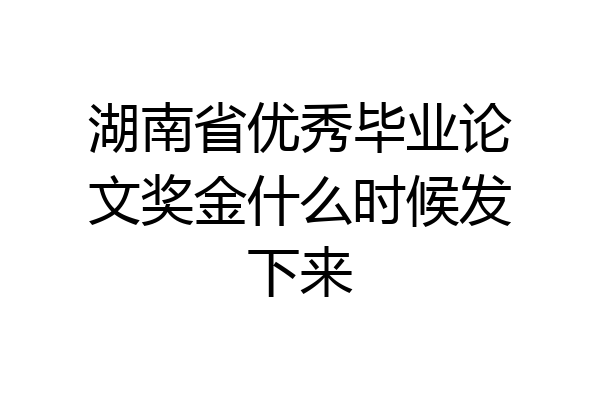 湖南省优秀毕业论文奖金什么时候发下来