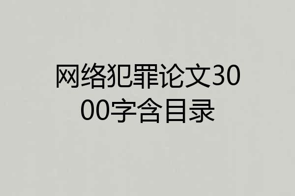 网络犯罪论文3000字含目录