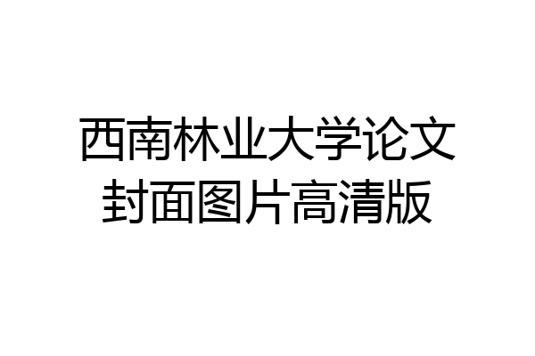 西南林业大学论文封面图片高清版