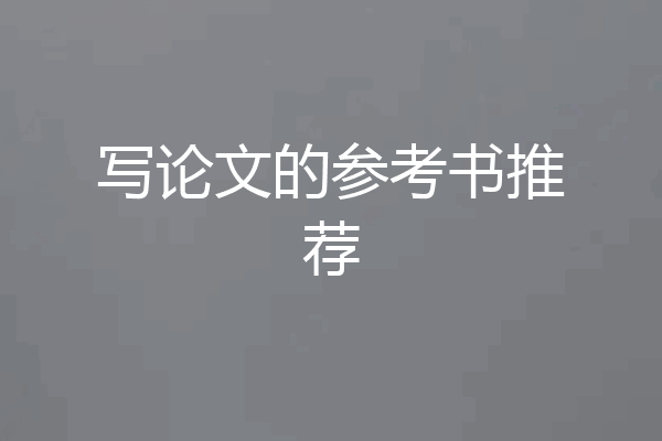 写论文的参考书推荐