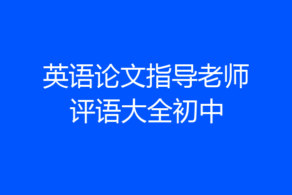 英语论文指导老师评语大全初中