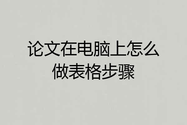 论文在电脑上怎么做表格步骤