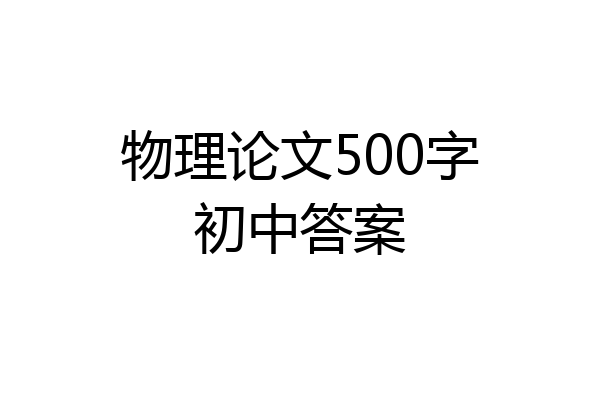 物理论文500字初中答案